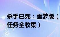 杀手已死：噩梦版（图文全攻略 全主线支线任务全收集）