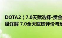 DOTA2（7.0天赋选择-赏金猎人 DOTA2 7.0全英雄天赋选择详解 7.0全天赋树评价与玩法）