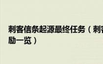 刺客信条起源最终任务（刺客信条起源127个任务内容及奖励一览）