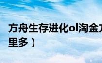 方舟生存进化ol淘金方法介绍（方舟ol金属哪里多）