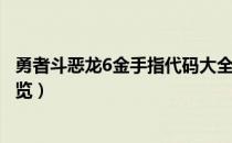 勇者斗恶龙6金手指代码大全（勇者斗恶龙5全金手指代码一览）