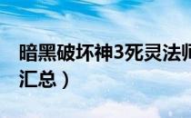 暗黑破坏神3死灵法师技能详解（相关知识点汇总）