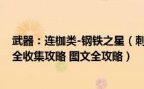 武器：连枷类-钢铁之星（刺客信条英灵殿攻略 全支线任务全收集攻略 图文全攻略）