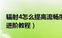 辐射4怎么提高流畅度（性能与画面参数设置进阶教程）