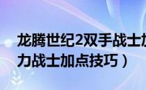 龙腾世纪2双手战士加点（《龙腾世纪2》暴力战士加点技巧）