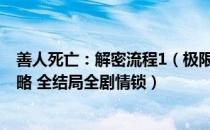 善人死亡：解密流程1（极限脱出：九人游戏 全流程解密攻略 全结局全剧情锁）