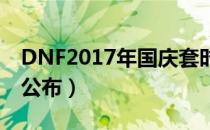 DNF2017年国庆套时装（新外观新武器装扮公布）