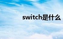 switch是什么（switch介绍）