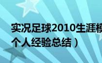 实况足球2010生涯模式（《实况足球2012》个人经验总结）