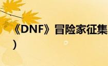 《DNF》冒险家征集令9月活动（送白金徽章）