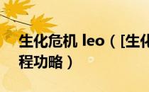 生化危机 leo（[生化危机4]LEON超详细流程功略）