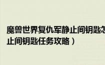 魔兽世界复仇军静止间钥匙怎么获得（wow怀旧服复仇军静止间钥匙任务攻略）