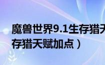 魔兽世界9.1生存猎天赋怎么加（wow9.1生存猎天赋加点）