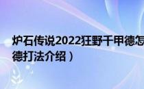 炉石传说2022狂野千甲德怎么玩（炉石传说2022狂野千甲德打法介绍）