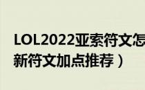 LOL2022亚索符文怎么点（2022中单亚索最新符文加点推荐）