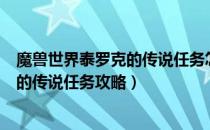 魔兽世界泰罗克的传说任务怎么做（wowtbc怀旧服泰罗克的传说任务攻略）