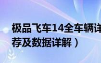 极品飞车14全车辆详解图鉴（全车辆评价推荐及数据详解）