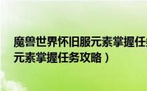 魔兽世界怀旧服元素掌握任务怎么做（wow60怀旧服萨满元素掌握任务攻略）