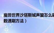 魔兽世界沙塔斯城声望怎么刷（wow怀旧服沙塔斯城声望岁数速刷方法）