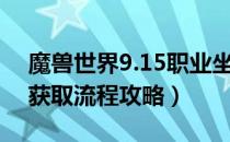 魔兽世界9.15职业坐骑怎么获得（职业坐骑获取流程攻略）