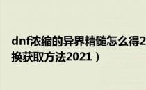 dnf浓缩的异界精髓怎么得2021（100级浓缩的异界精髓兑换获取方法2021）