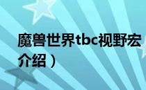 魔兽世界tbc视野宏（tbc怀旧服视野宏代码介绍）