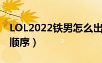 LOL2022铁男怎么出装（上单铁男2022出装顺序）