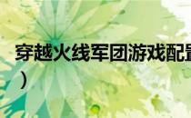 穿越火线军团游戏配置怎么样（游戏配置一览）