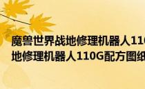 魔兽世界战地修理机器人110G图纸哪里刷（wow怀旧服战地修理机器人110G配方图纸掉落出处）