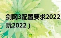 剑网3配置要求2022（剑网3什么电脑配置能玩2022）