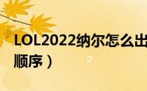 LOL2022纳尔怎么出装（上单纳尔2022出装顺序）