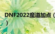 DNF2022魔道加点（魔道刷图加点最新2022）