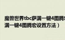 魔兽世界tbc萨满一键4图腾宏怎么设置（wowtbc怀旧服萨满一键4图腾宏设置方法）