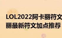 LOL2022阿卡丽符文怎么点（2022中单阿卡丽最新符文加点推荐）