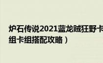 炉石传说2021蓝龙贼狂野卡组怎么玩（2021蓝龙贼高分卡组卡组搭配攻略）