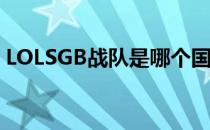 LOLSGB战队是哪个国家的（SGB战队介绍）