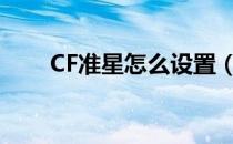 CF准星怎么设置（设置哪个准星好）