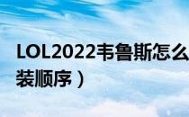 LOL2022韦鲁斯怎么出装（ad韦鲁斯2022出装顺序）