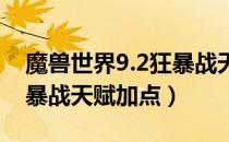 魔兽世界9.2狂暴战天赋怎么加（wow9.2狂暴战天赋加点）