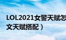 LOL2021女警天赋怎么选（下路女警2021符文天赋搭配）