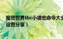 魔兽世界tbc小德宏命令大全（wowtbc怀旧服小德宏命令设置分享）