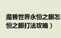 魔兽世界永恒之眼怎么打（wow80怀旧服永恒之眼打法攻略）