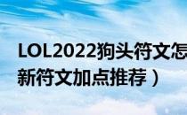 LOL2022狗头符文怎么点（2022上单狗头最新符文加点推荐）