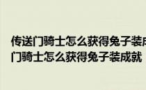 传送门骑士怎么获得兔子装成就　兔子成就获得方法（传送门骑士怎么获得兔子装成就　兔子成就获得方法）