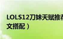 LOLS12刀妹天赋推荐（S12上单刀妹天赋符文搭配）