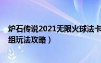 炉石传说2021无限火球法卡组怎么玩（2021无限火球法卡组玩法攻略）