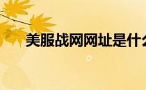 美服战网网址是什么（美服战网官网）