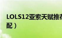 LOLS12亚索天赋推荐（S12中单亚索符文搭配）