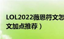 LOL2022薇恩符文怎么点（2022薇恩最新符文加点推荐）