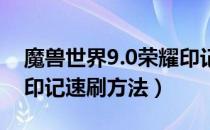 魔兽世界9.0荣耀印记怎么刷（wow9.0荣耀印记速刷方法）